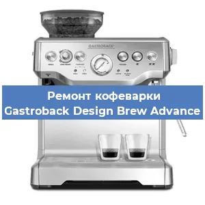 Замена жерновов на кофемашине Gastroback Design Brew Advance в Ижевске